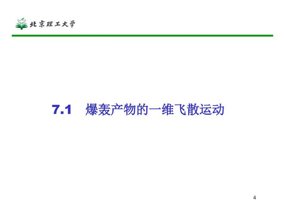 第7章爆轰产物的流动及其对介质的作用课件_第4页