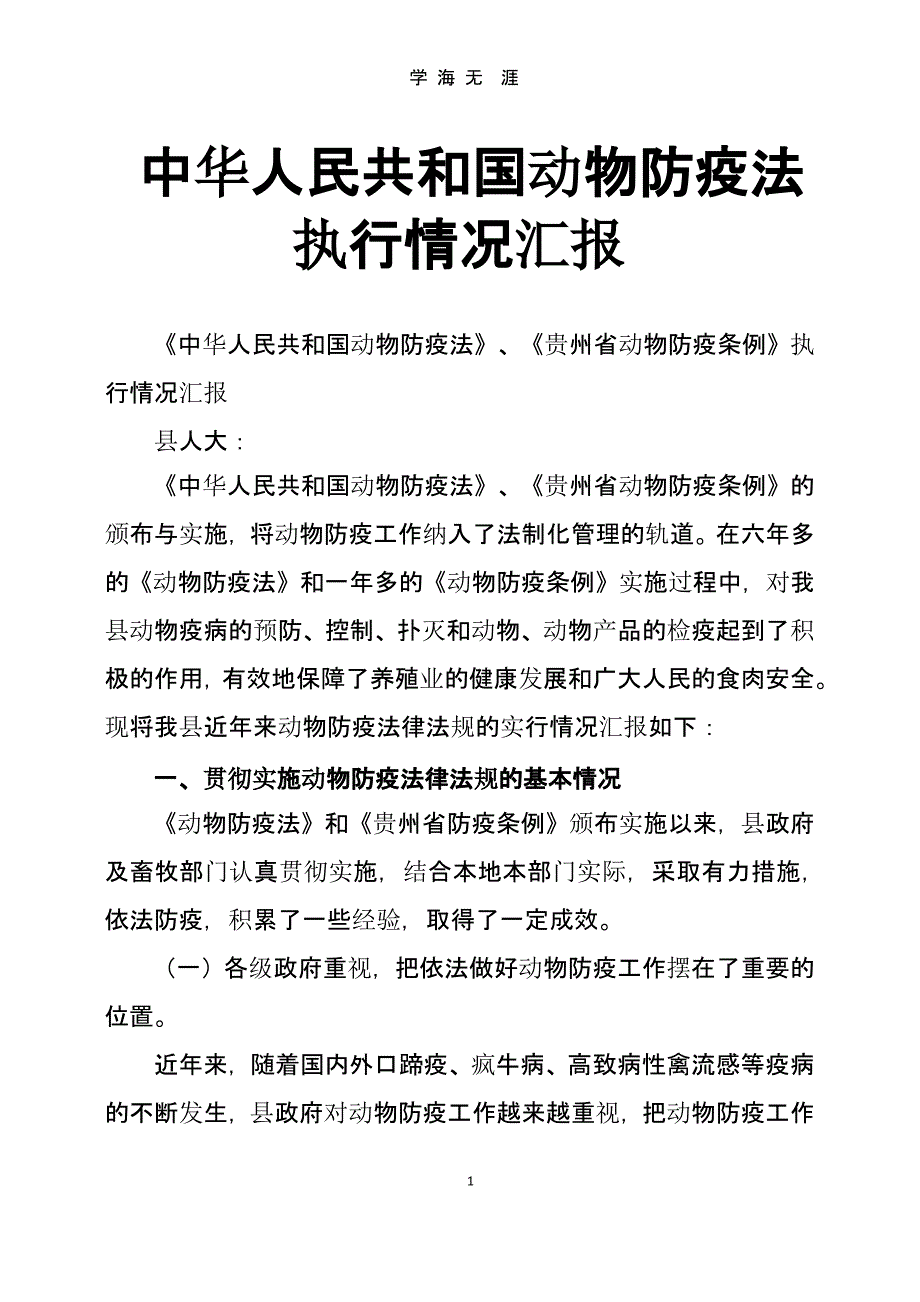 中华人民共和国动物防疫法执行情况汇报（9月11日）.pptx_第1页