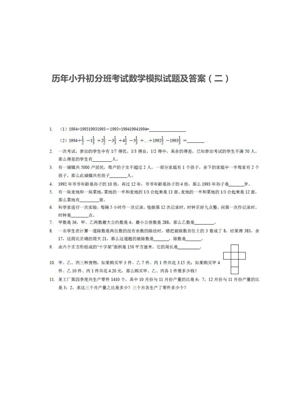 历年小升初分班考试数学模拟试题及答案-_第1页