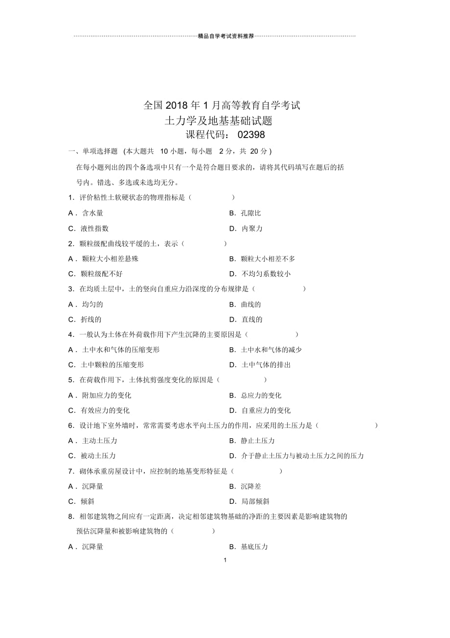 土力学及地基基础试题及答案解析全国自考(全新整理)1月_第1页