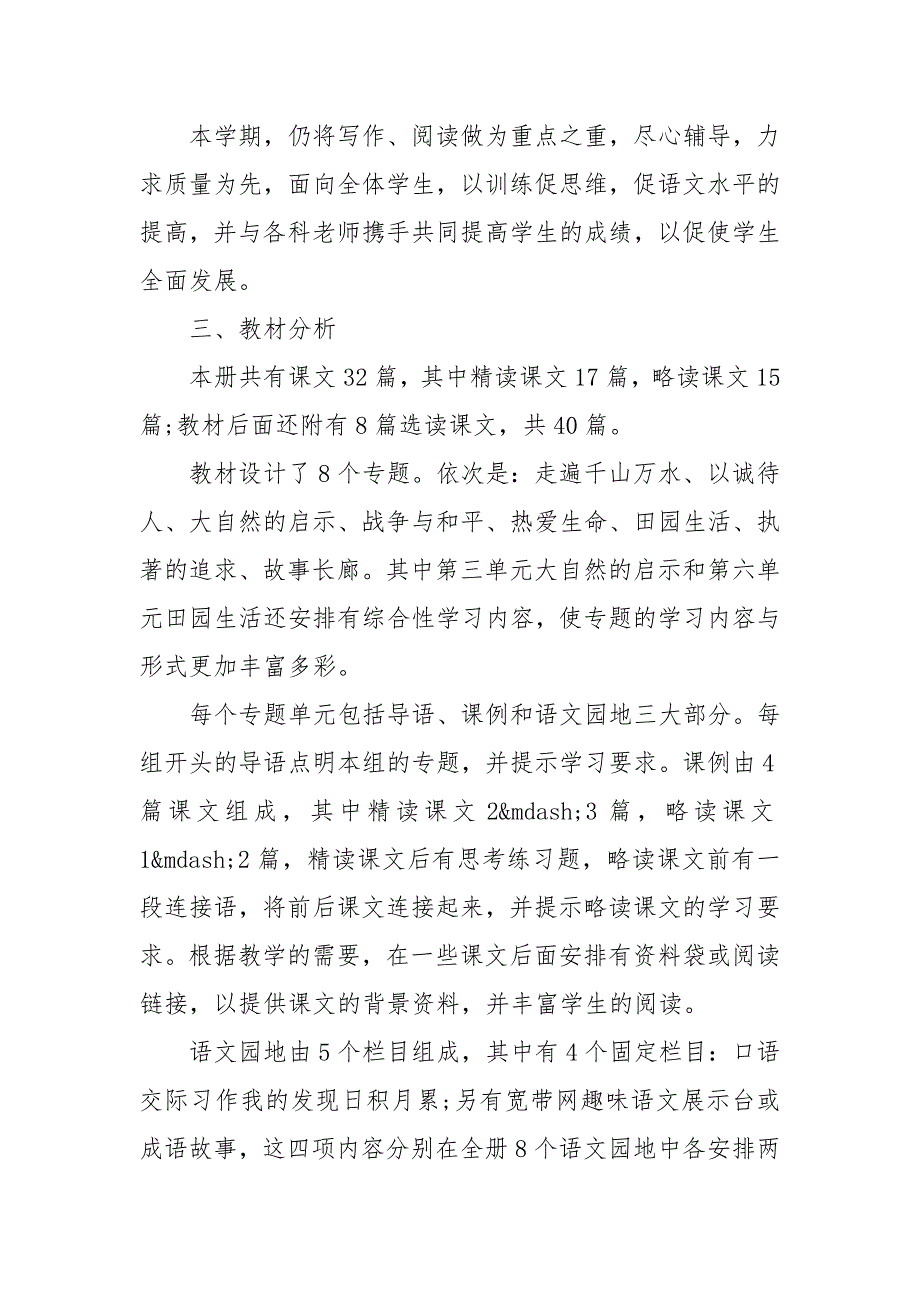 精编四年级语文下册教学工作计划模板五篇（五）_第4页