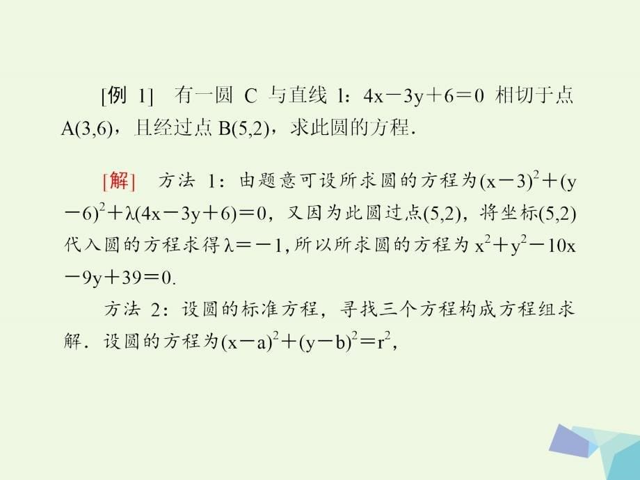 2016-2017学年高中数学 第四章 圆与方程章末知识方法专题小结课件_第5页