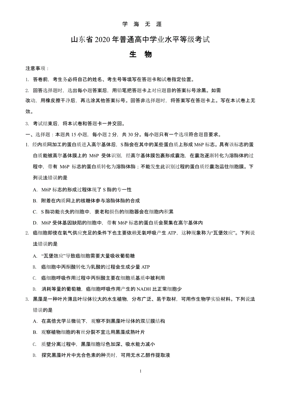 新高考山东生物高考试题文档版(含答案)（9月11日）.pptx_第1页