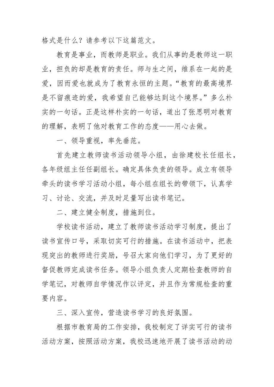 精编教师读书活动总结共7篇-教师工作总结-（三）_第5页