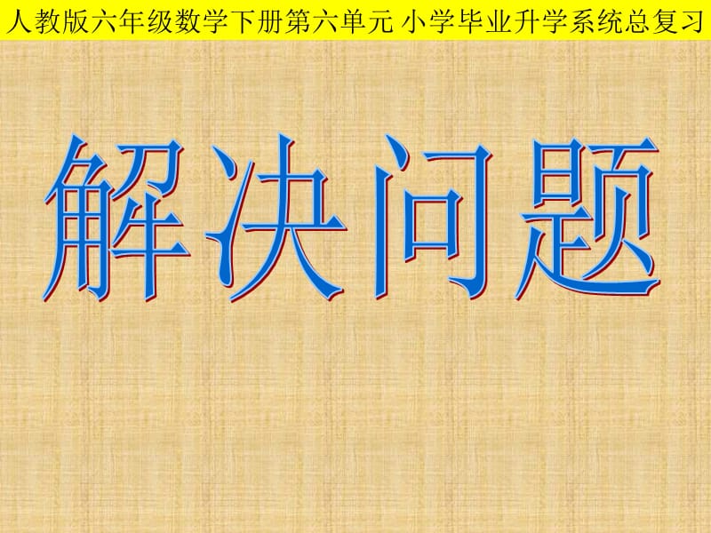 2015人教版六年级下册数学解决问题总复习_2课件_第1页