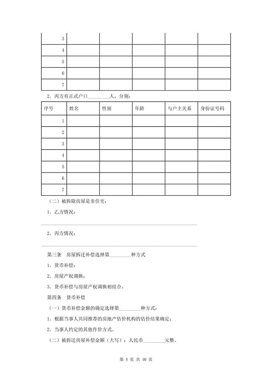 海南省城镇房屋拆迁补偿安置协议模板_第3页