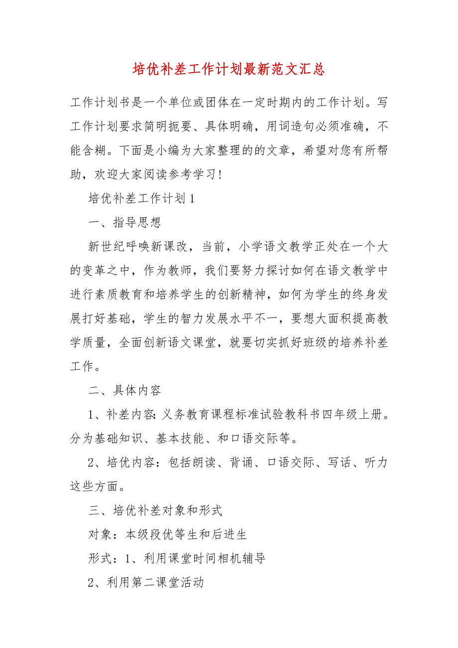 精编培优补差工作计划最新范文汇总（五）_第1页