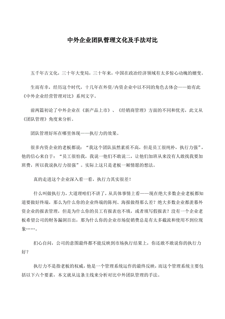 145中外企业团队管理文化及手法对比.doc_第1页