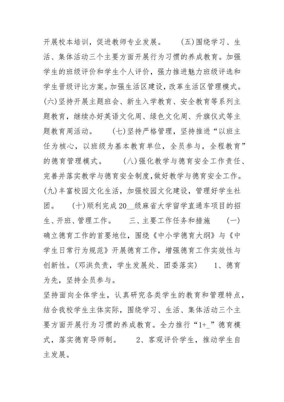 精编年度学校工作计划新版多篇-学校工作计划-（二）_第5页