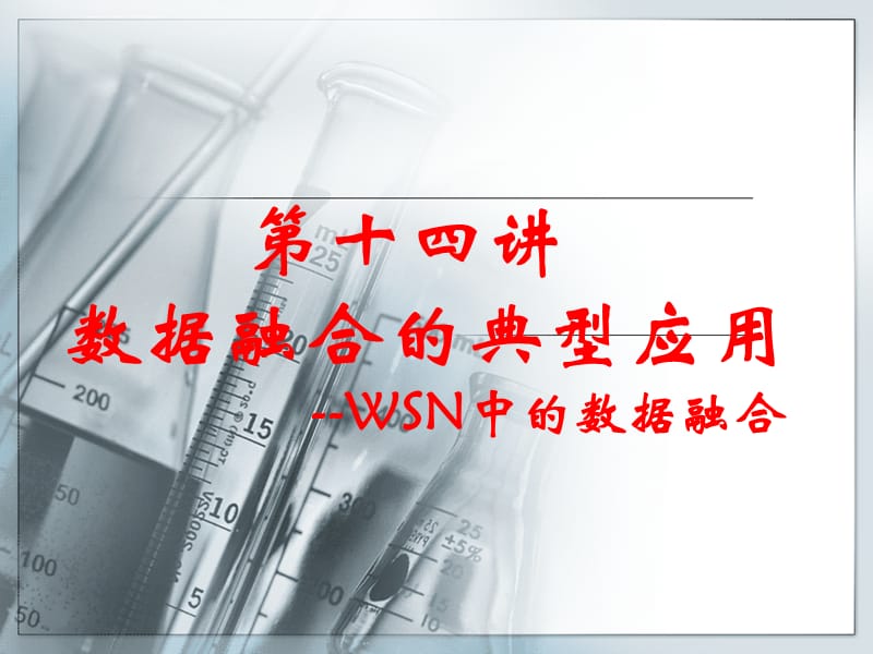 第十四讲 信息融合与目标跟踪课件 数据融合的应用_第1页