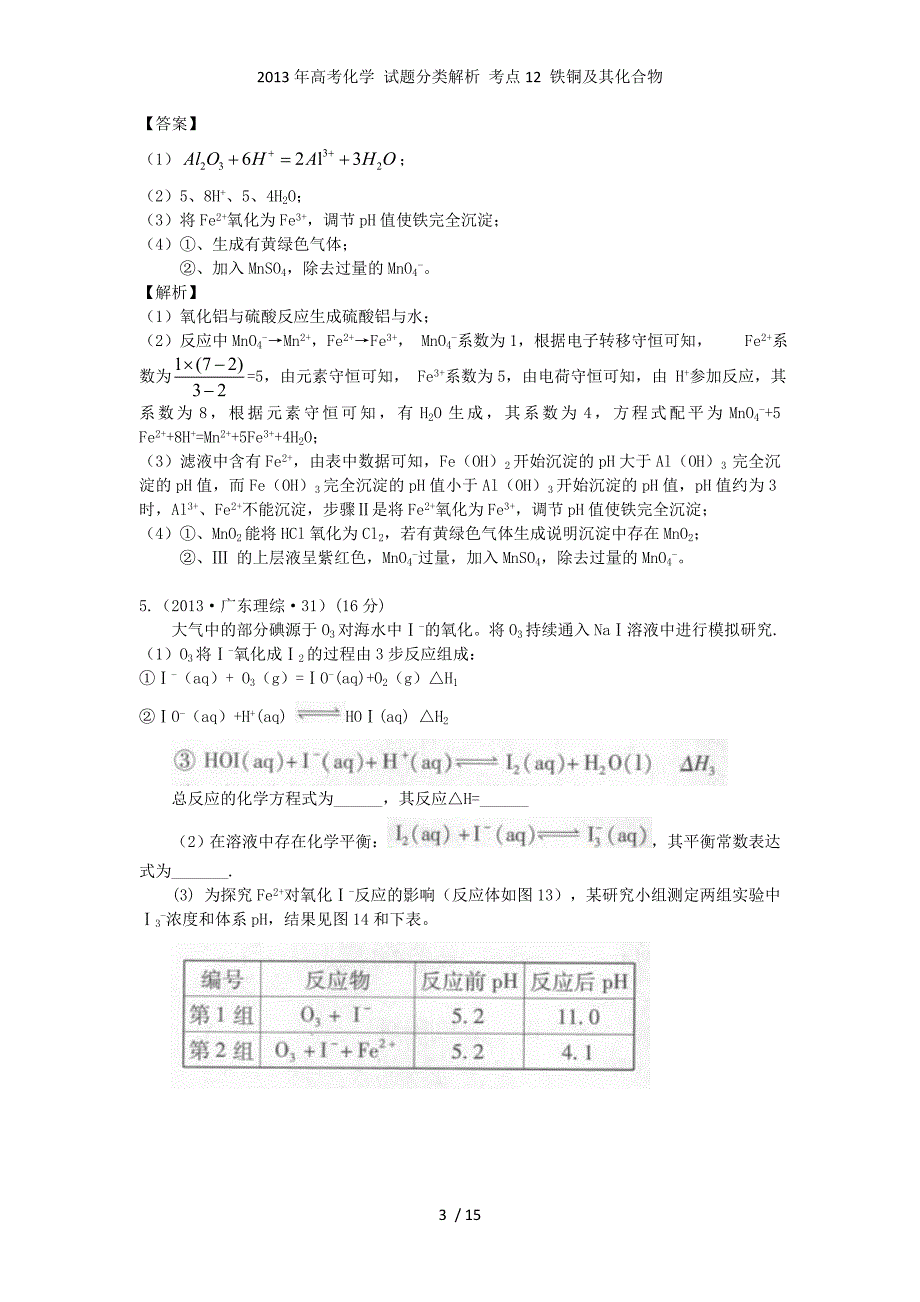 高考化学 试题分类解析 考点12 铁铜及其化合物_第3页