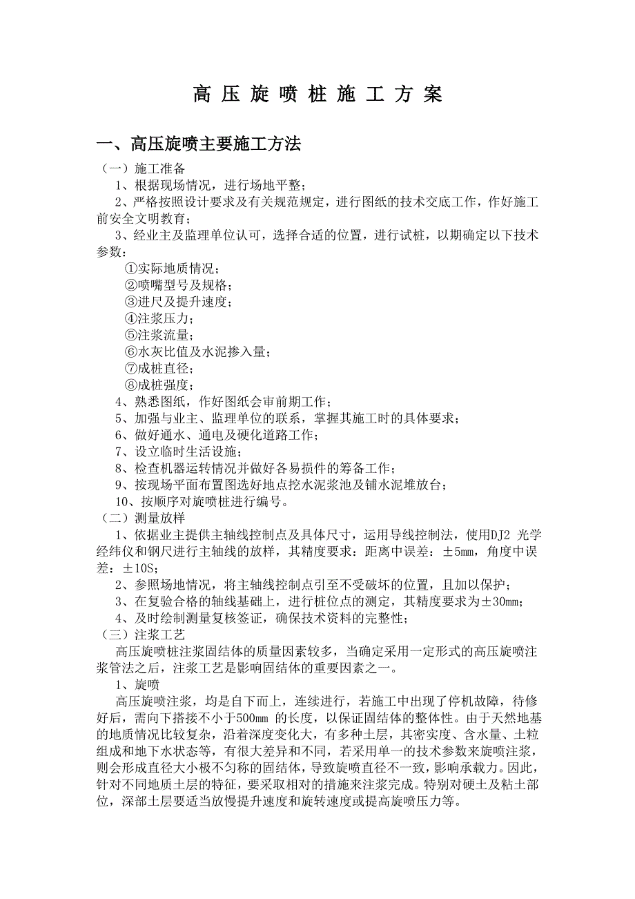 高压旋喷桩施工方案及施工工艺_第1页