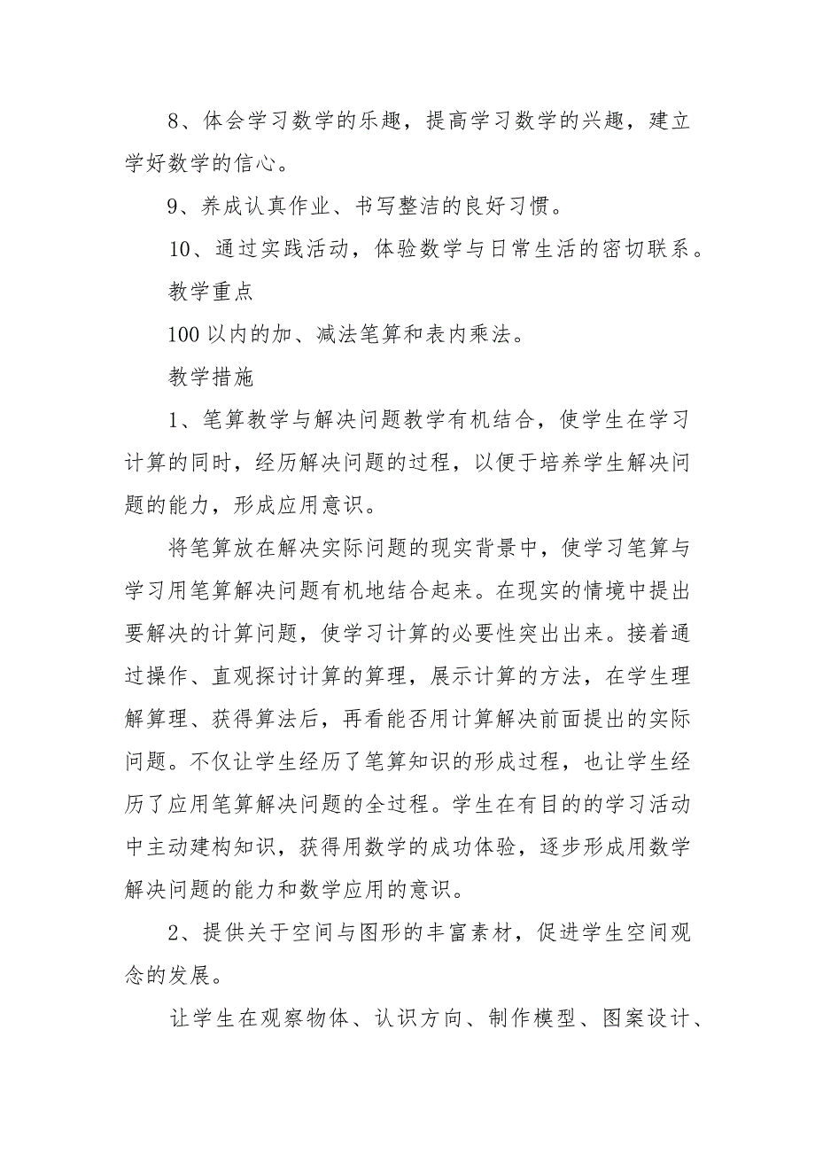 精编小学二年级数学教学工作计划范本五篇(三）_第4页