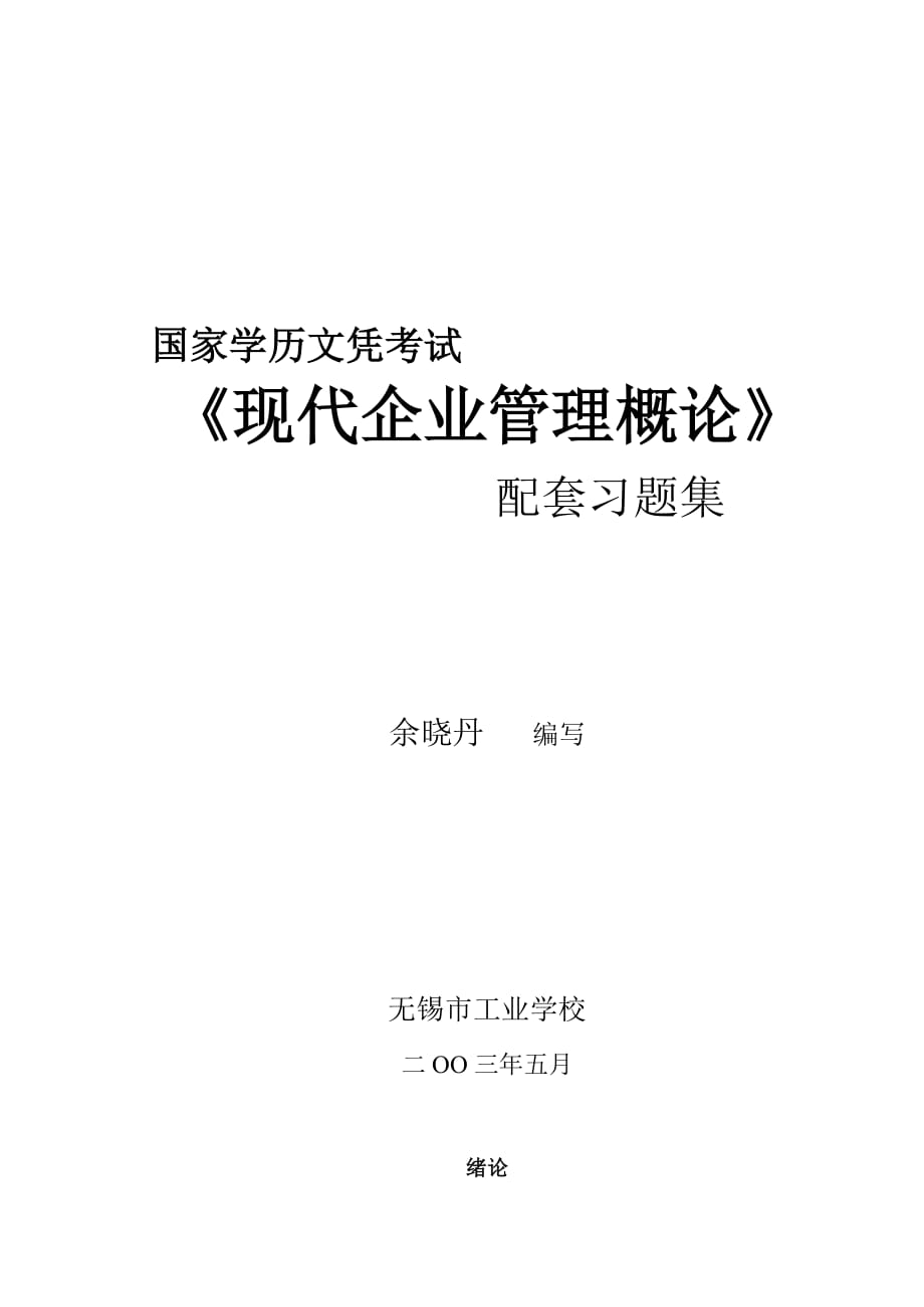 《企业管理概论》习题1~4章new.doc_第1页