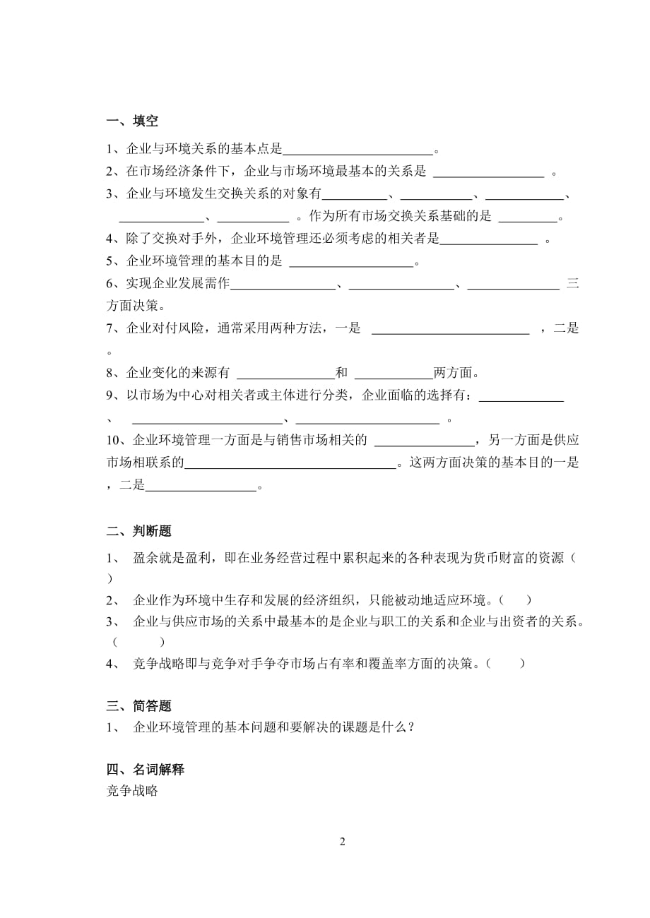 《企业管理概论》习题1~4章new.doc_第3页