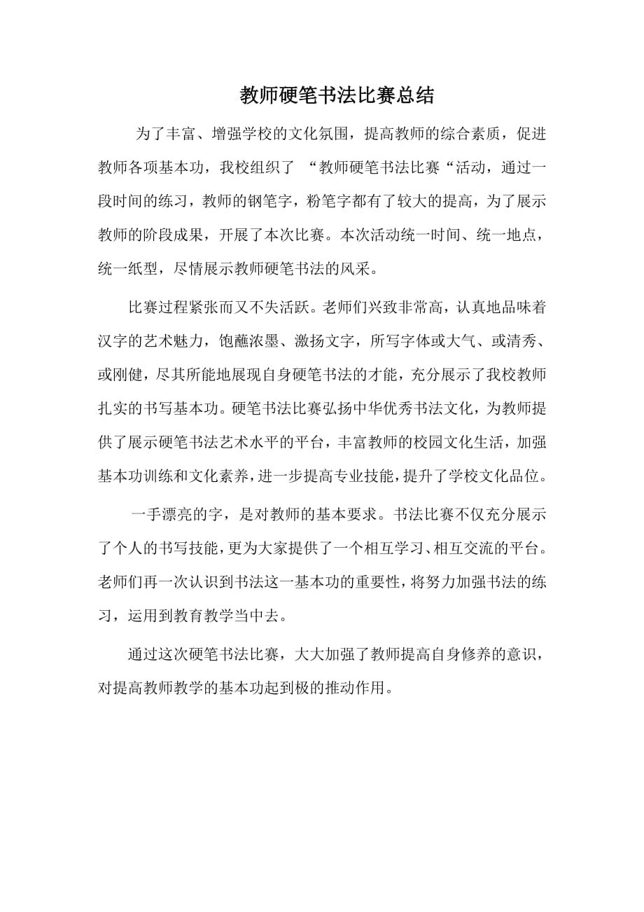 教师书法比赛活动总结-(最新版-修订)_第1页