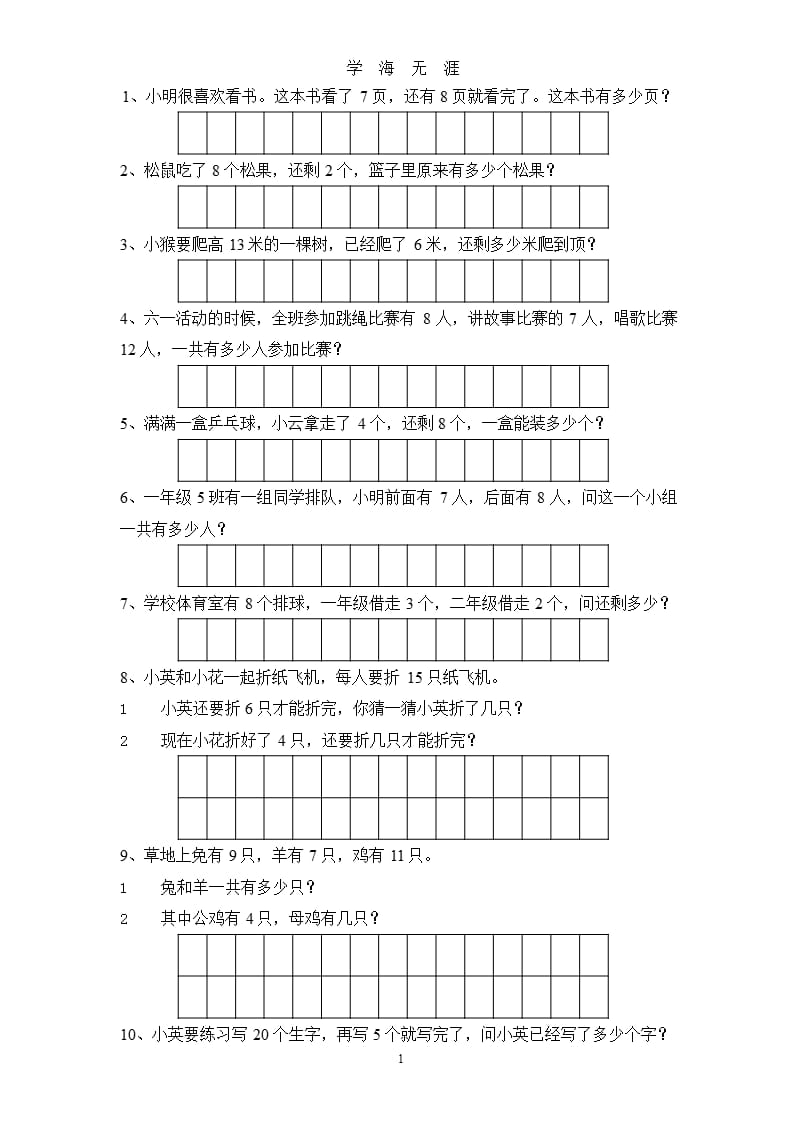 20以内加减法应用题（9月11日）.pptx_第1页