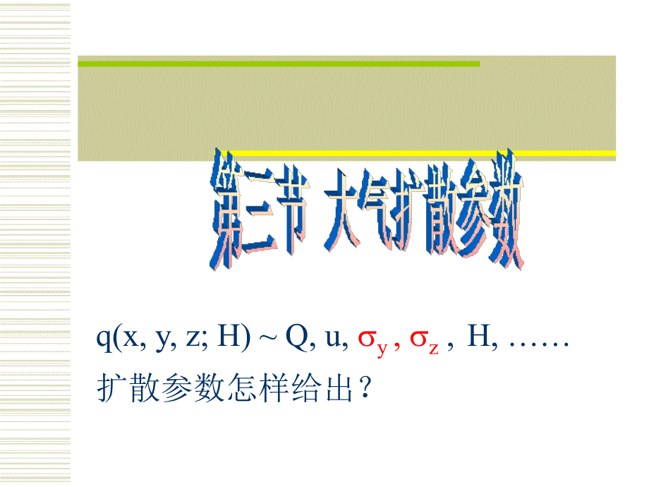 第三章3理想条件下空气污染物散布扩散参数课件_第1页