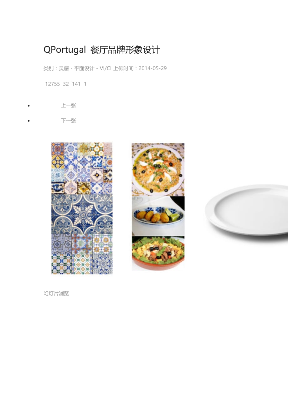 QPortugal 餐厅品牌形象设计new.doc_第1页
