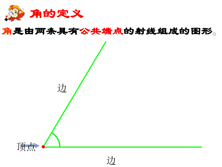 角以及角的度量课件_第4页