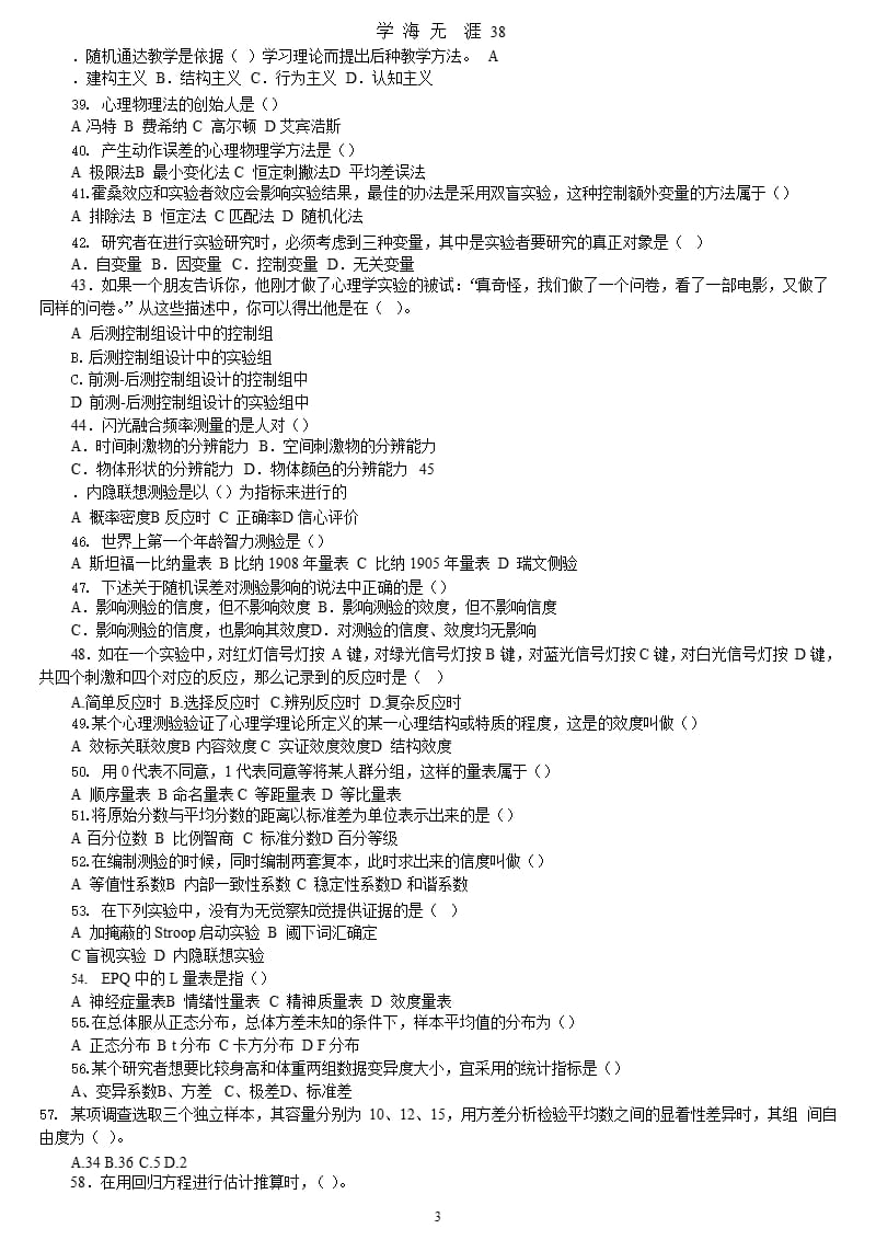 心理学考研模拟试卷2012模拟试卷7（9月11日）.pptx_第3页