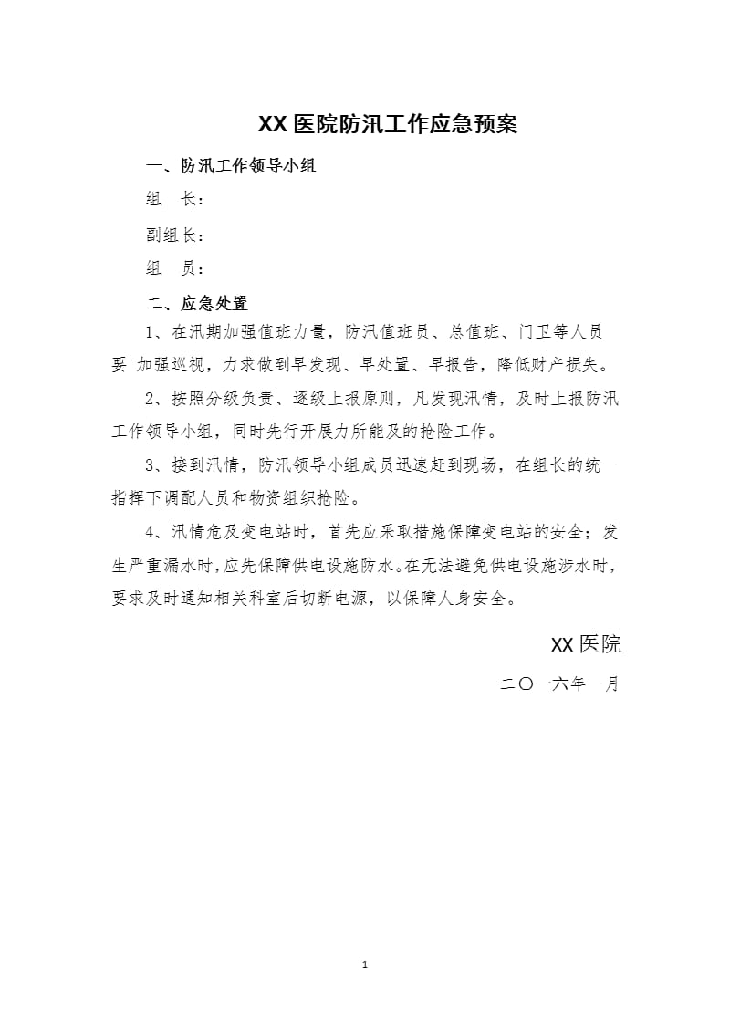 医院防汛应急预案（9月11日）.pptx_第1页