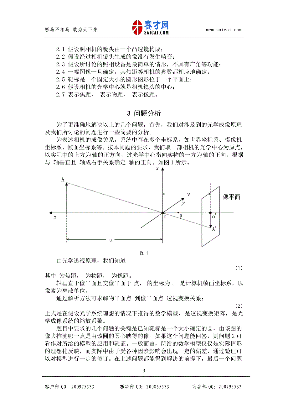 2008年A题相机定位系统数学模型与算法设计.doc_第3页