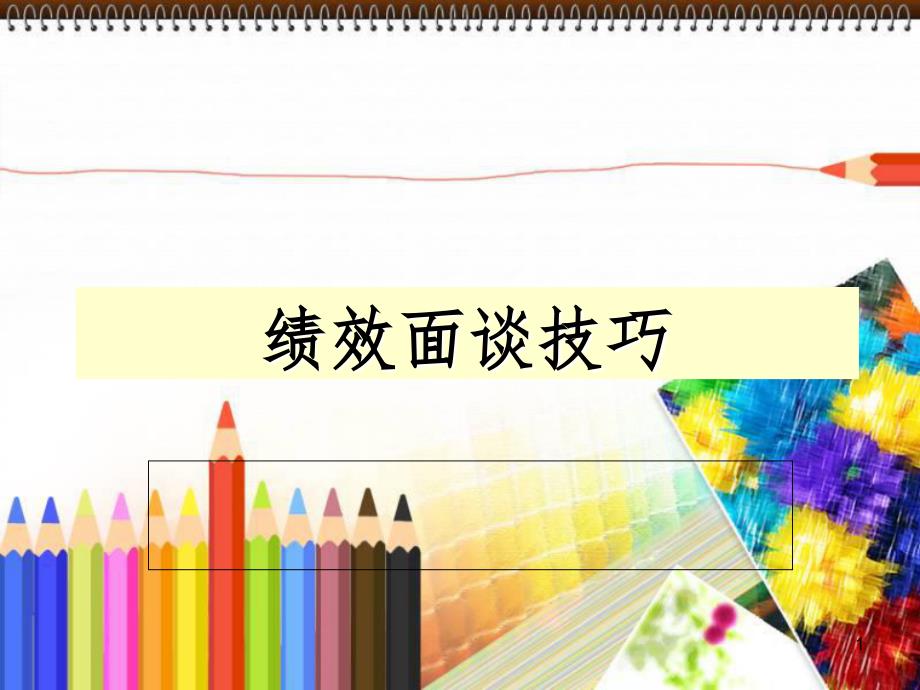 绩效面谈技巧(管理人员)PPT_第1页