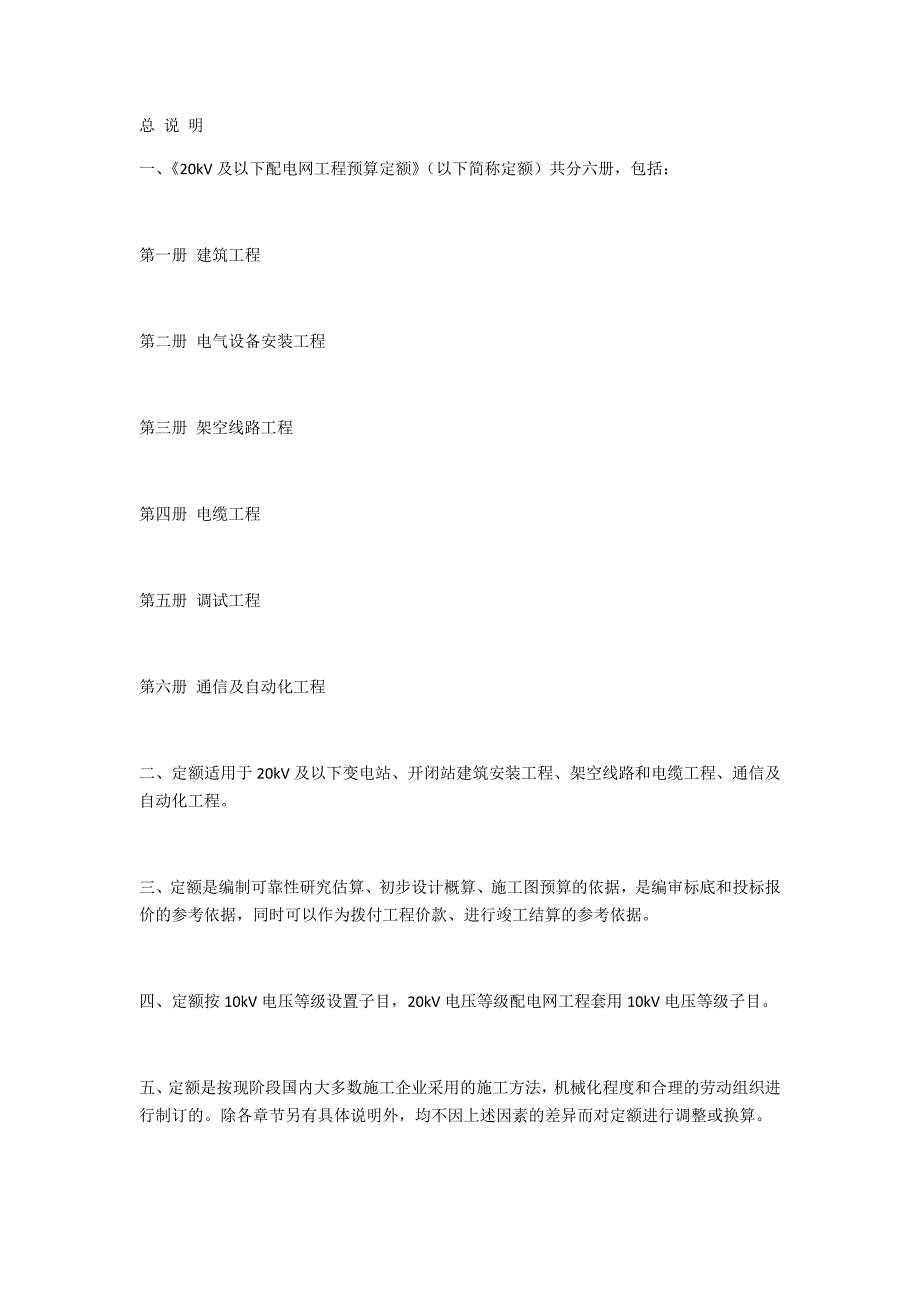 20KV以下配电网工程预算定额说明-(最新版-修订)_第1页