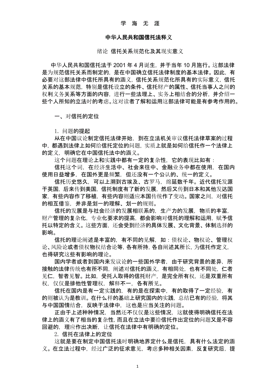 中华人民共和国信托法释义完整版（9月11日）.pptx_第1页