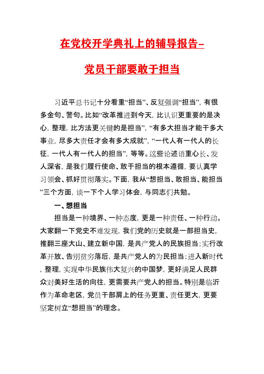 2020年在党校开学典礼上的辅导报告-党员干部要敢于担当_第1页