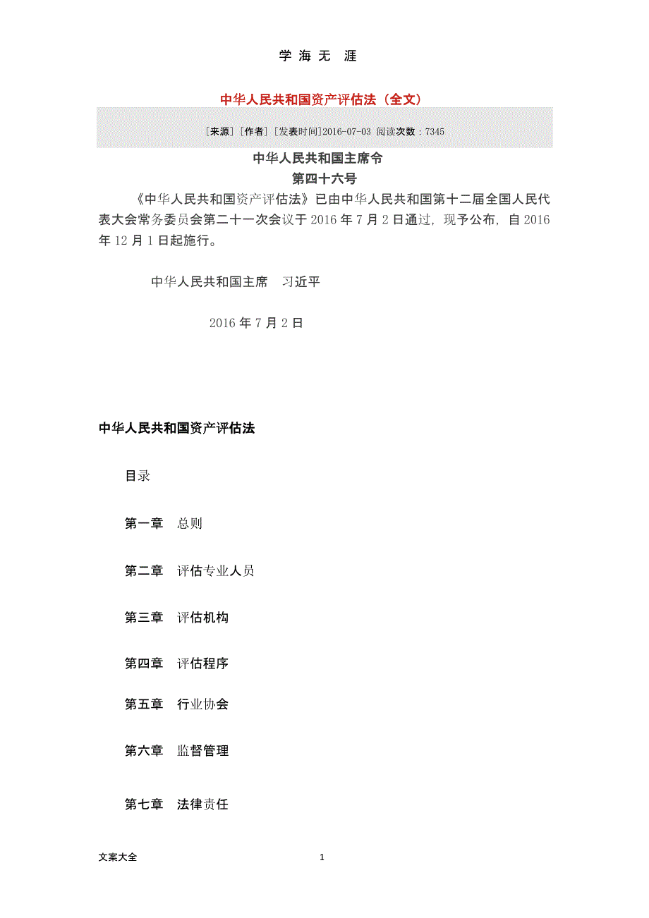 中华人民共和国资产评估法(全文)（9月11日）.pptx_第1页