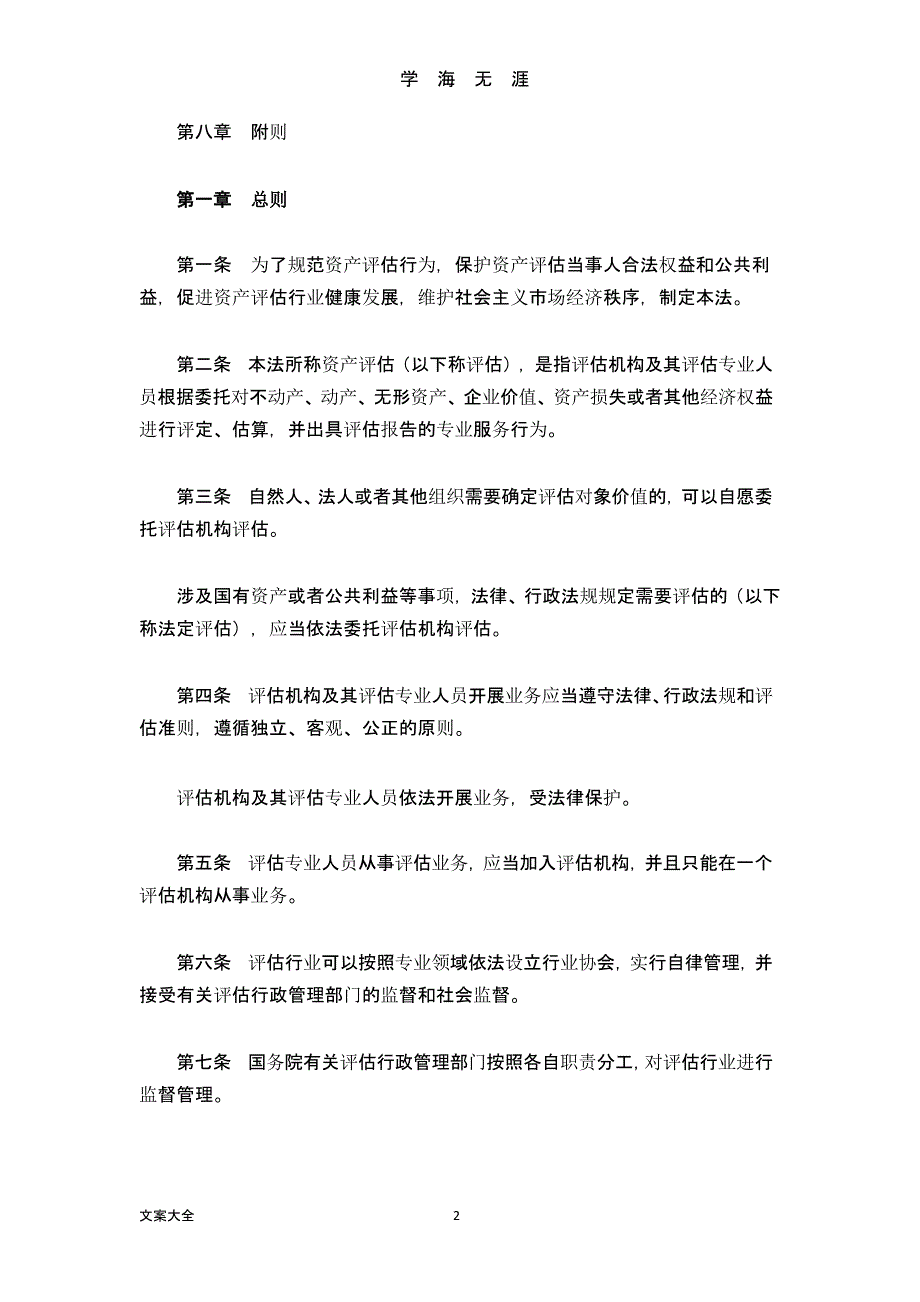 中华人民共和国资产评估法(全文)（9月11日）.pptx_第2页