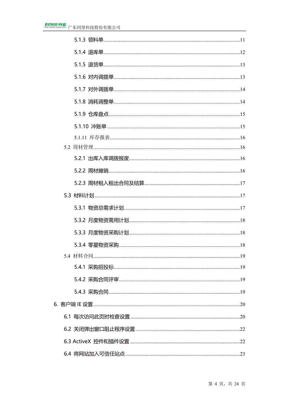 02中交一公局企业集成项目管理系统用户手册(物资管理部分)090626.doc_第4页