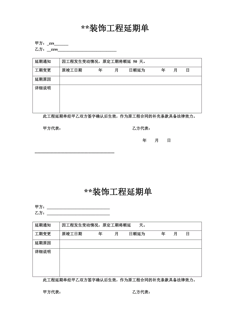 工程延期单-(最新版-修订)_第1页