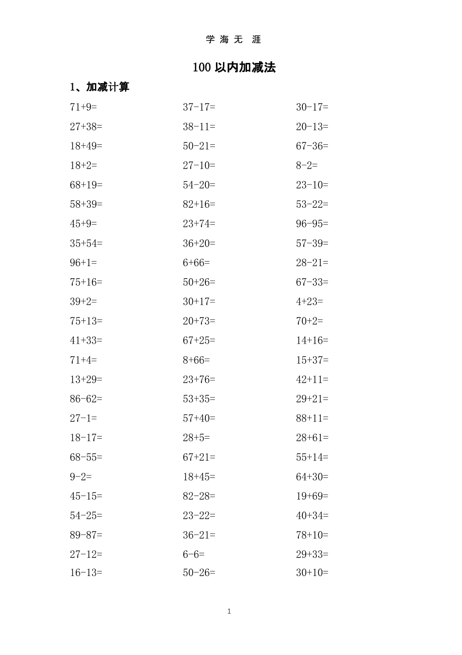 100以内加减法（9月11日）.pptx_第1页