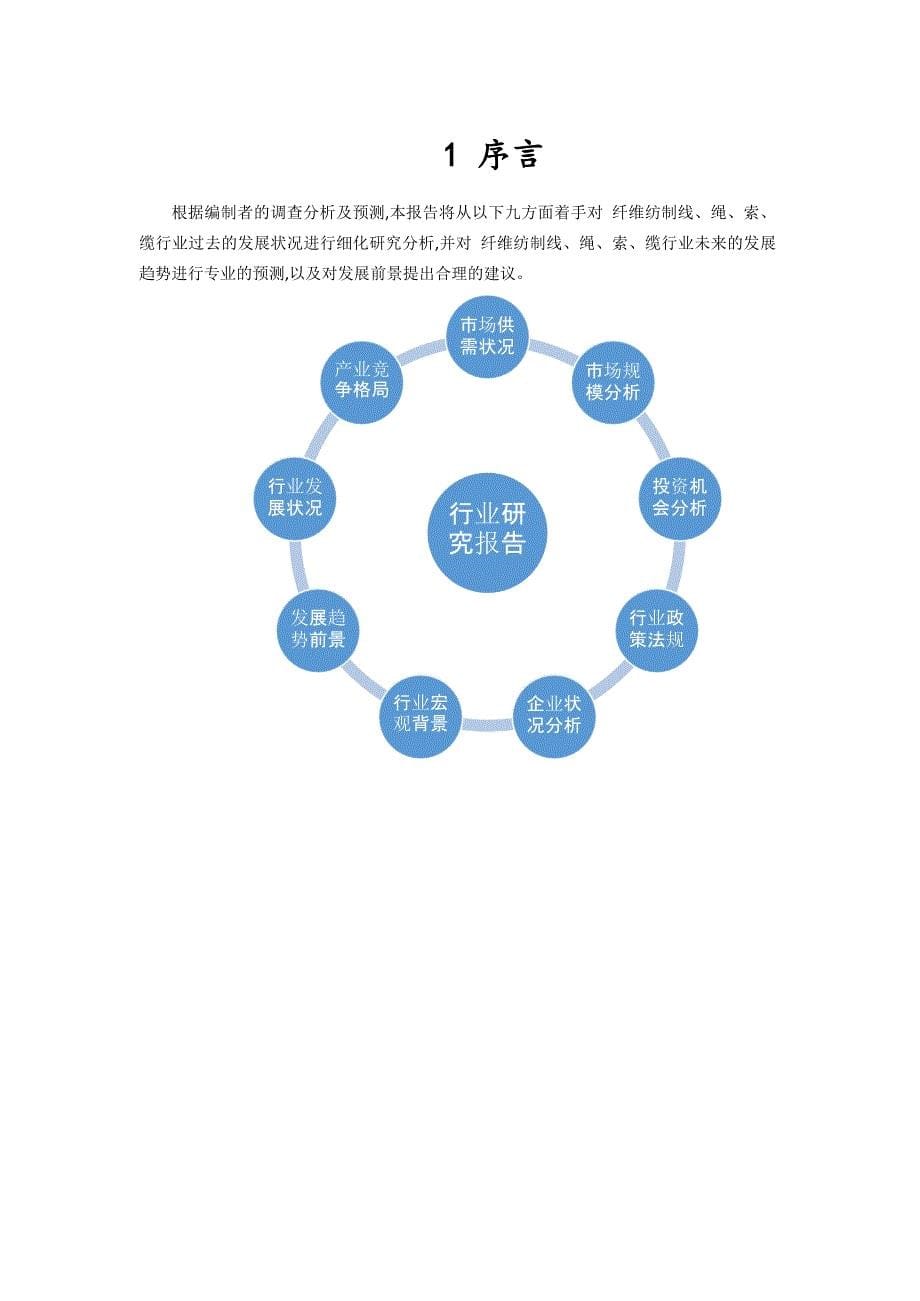 2020年纤维纺制线、绳、索、缆行业市场需求调研分析及发展前景预测报告_第5页