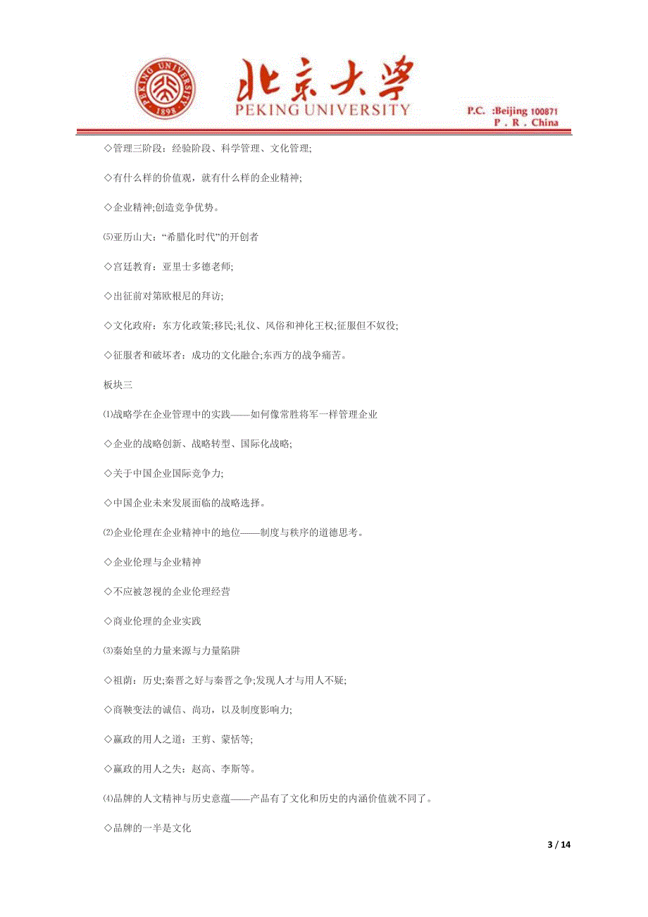 北京大学中国企业软实力研究生高级研修班.doc_第3页