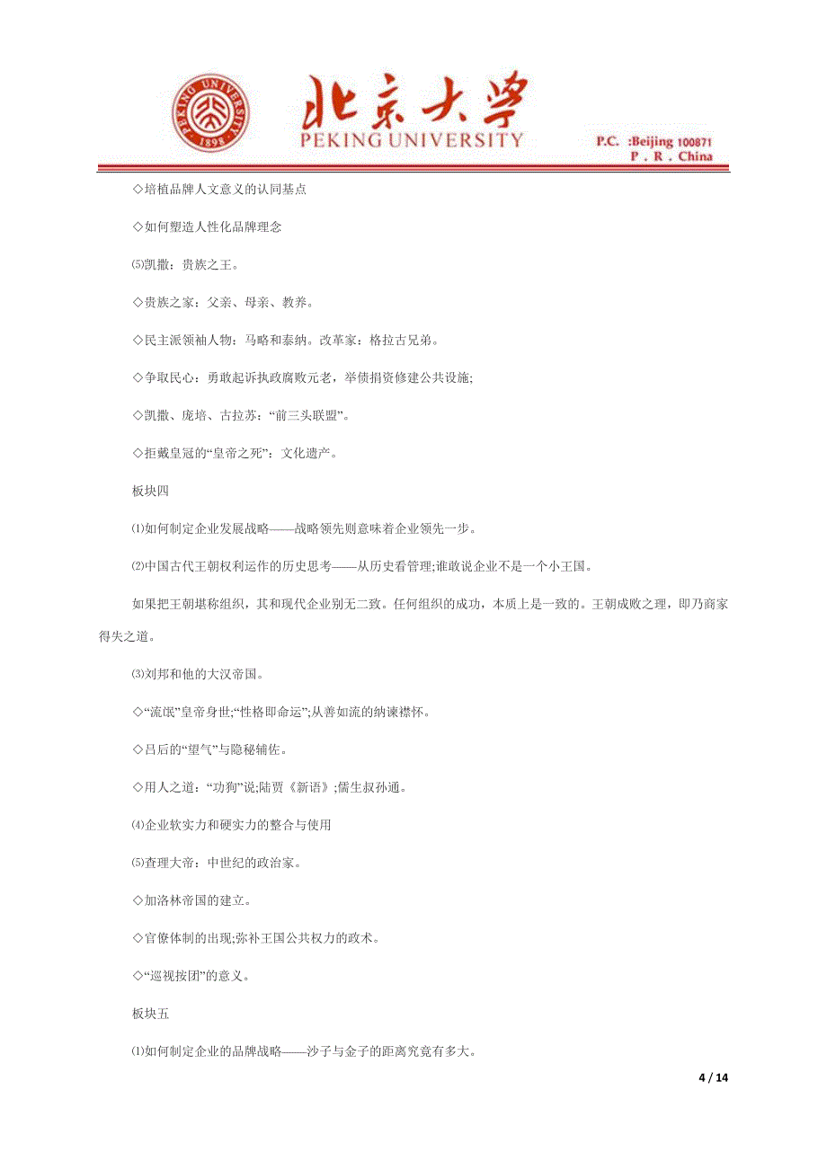 北京大学中国企业软实力研究生高级研修班.doc_第4页