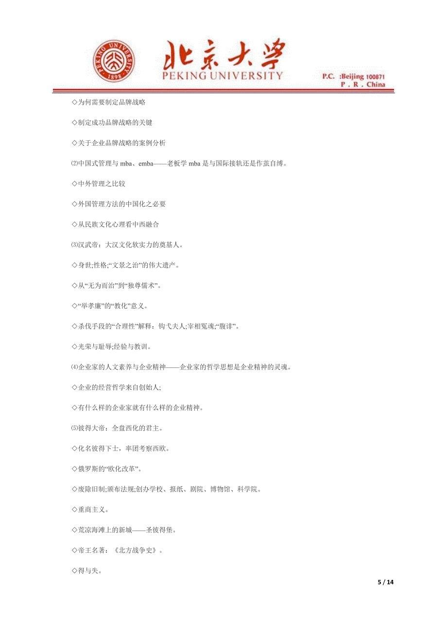 北京大学中国企业软实力研究生高级研修班.doc_第5页