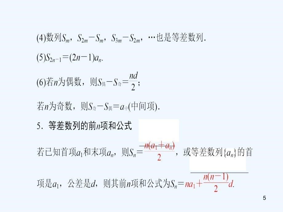 【创新课堂】高考数学总复习 专题061 第2节 等差数列及其前n项和课件 文_第5页