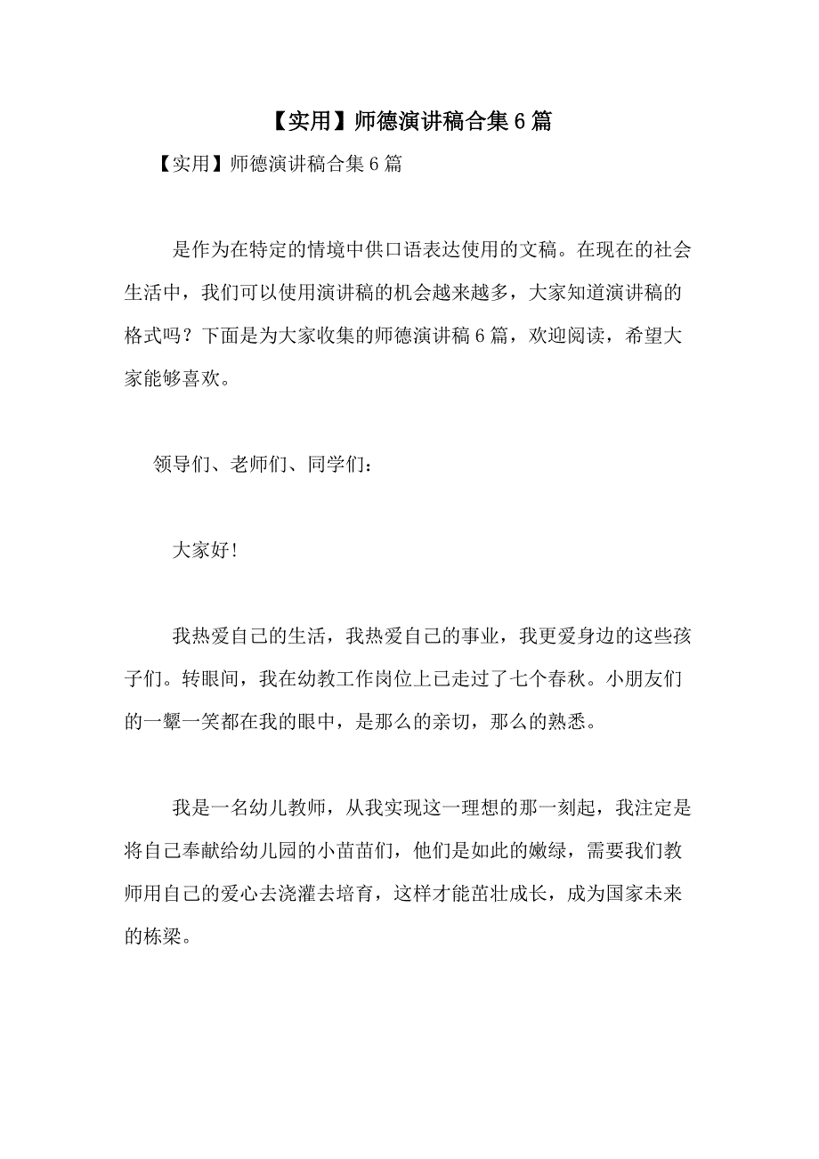 【实用】师德演讲稿合集6篇_第1页