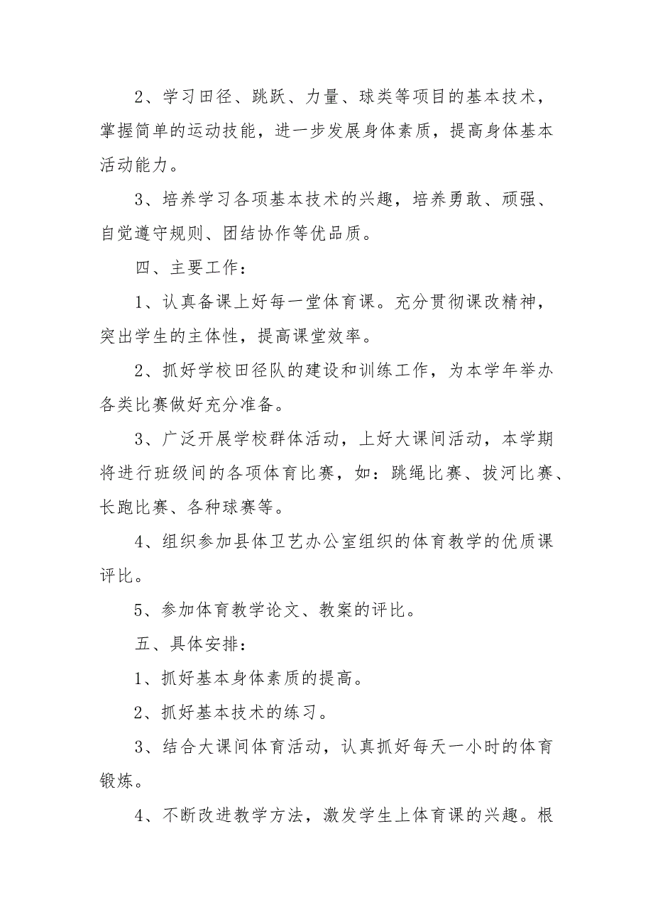 精编202X初中体育教学工作计划范本五篇（五）_第2页