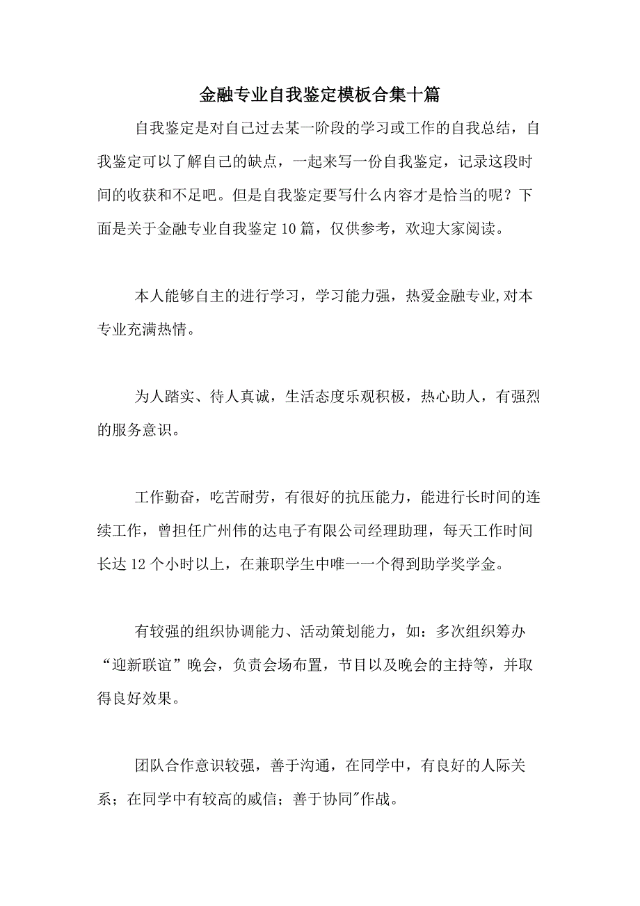 2021年金融专业自我鉴定模板合集十篇_第1页