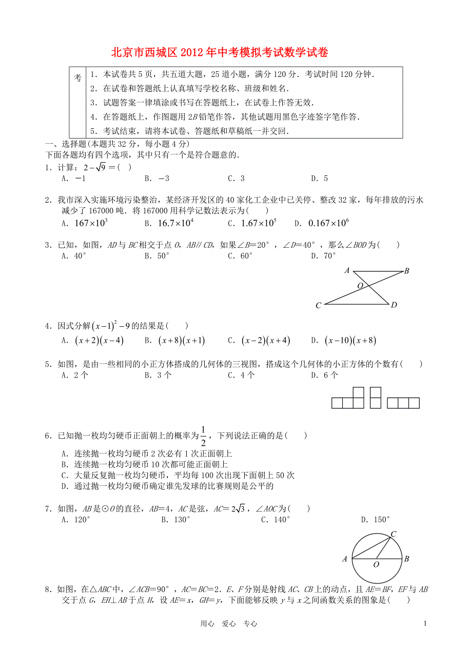 北京市西城区中考数学模拟考试试卷 人教新课标版_第1页