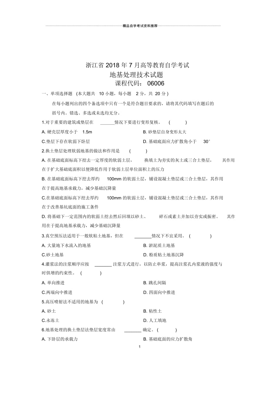 地基处理技术试题及答案解析浙江自考7月_第1页