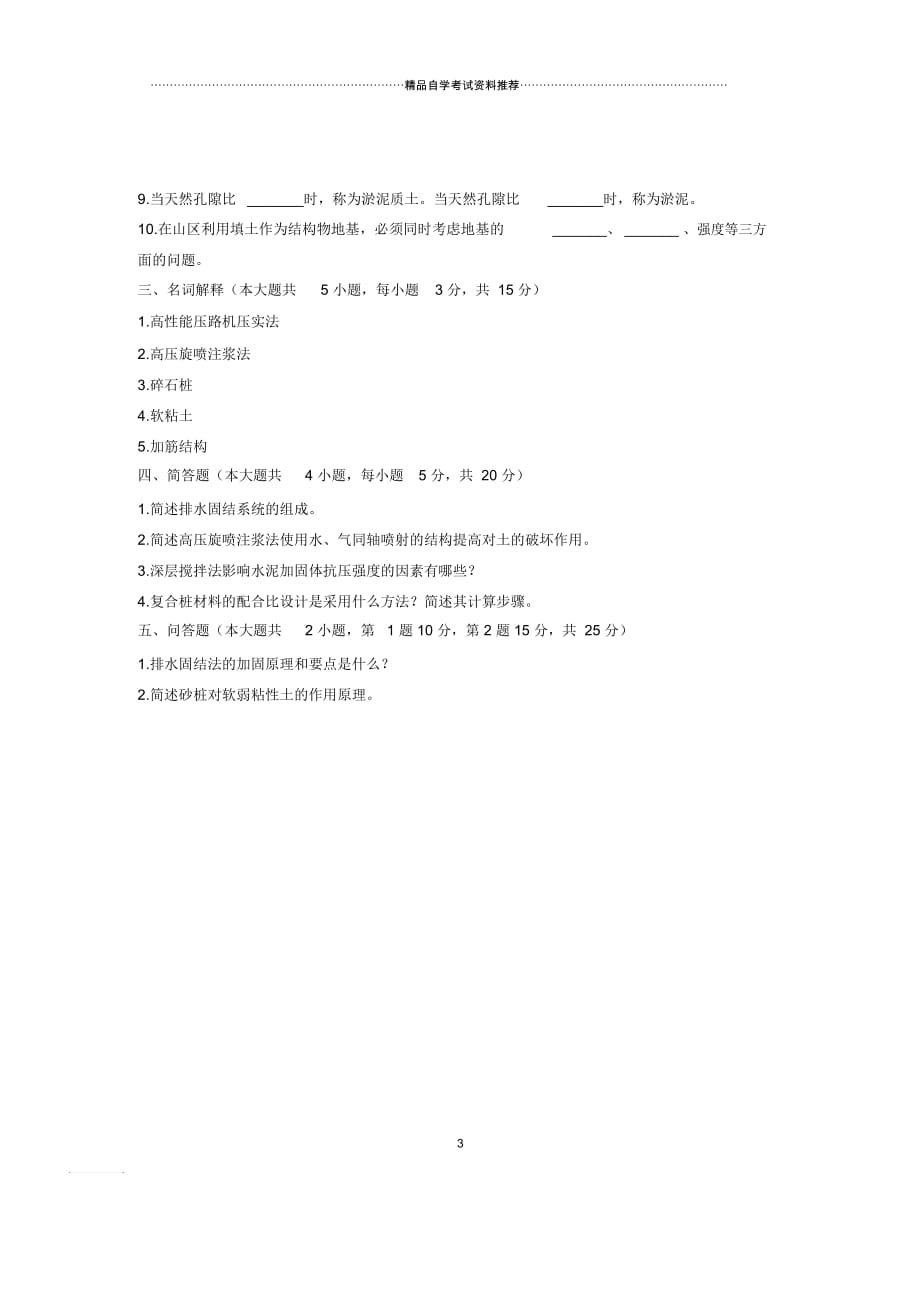 地基处理技术试题及答案解析浙江自考7月_第3页