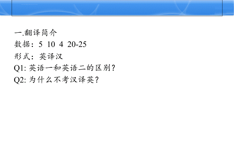 2015考研英语强化班翻译讲义(听课版)课件_第2页