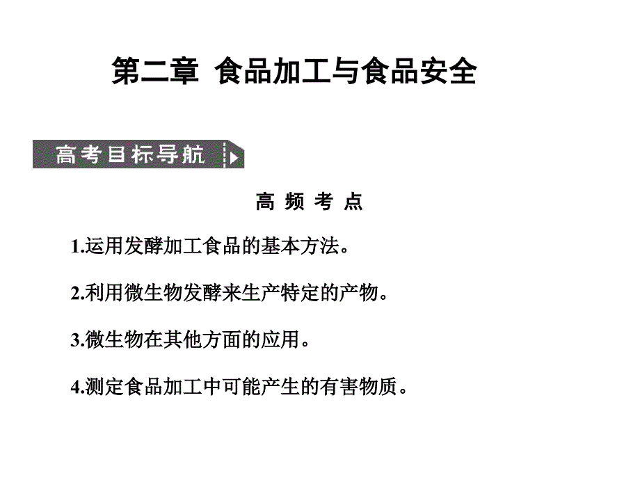 【创新设计】高考生物一轮复习 2食品加工与食品安全课件 中图版选修1_第1页