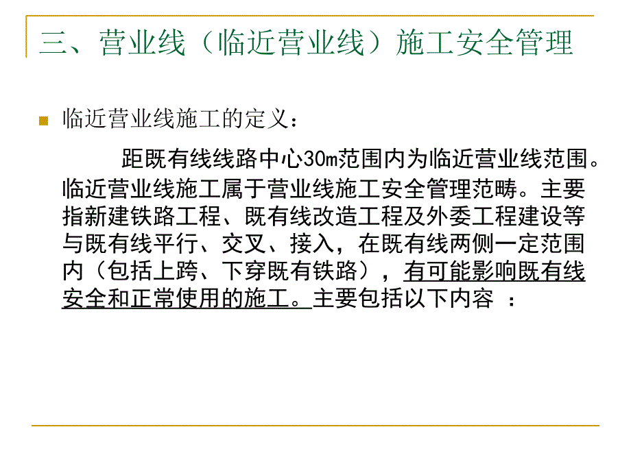 邻近营业线施工安全管理课件_第3页